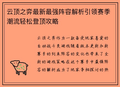 云顶之弈最新最强阵容解析引领赛季潮流轻松登顶攻略