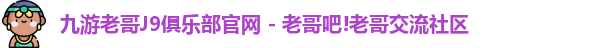 九游老哥J9俱乐部